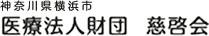 医療法人財団慈啓会 大口東総合病院